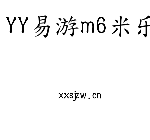 YY易游m6米乐集团